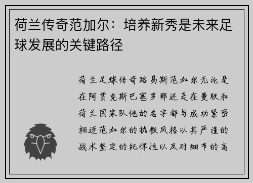 荷兰传奇范加尔：培养新秀是未来足球发展的关键路径