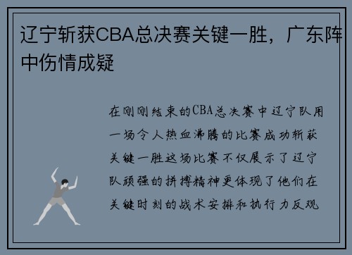 辽宁斩获CBA总决赛关键一胜，广东阵中伤情成疑