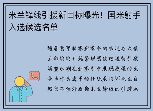 米兰锋线引援新目标曝光！国米射手入选候选名单