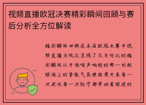 视频直播欧冠决赛精彩瞬间回顾与赛后分析全方位解读