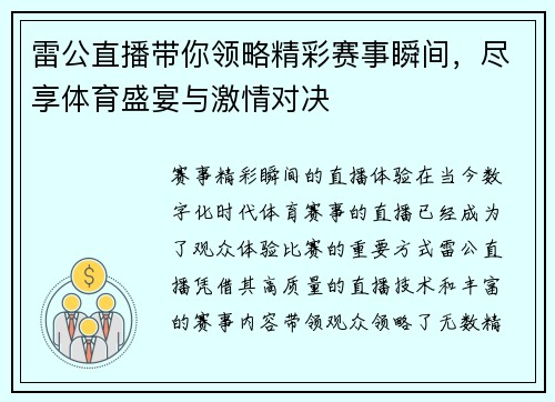 雷公直播带你领略精彩赛事瞬间，尽享体育盛宴与激情对决