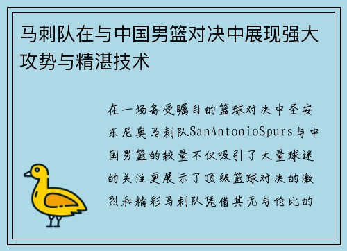马刺队在与中国男篮对决中展现强大攻势与精湛技术