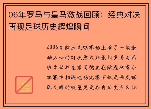 06年罗马与皇马激战回顾：经典对决再现足球历史辉煌瞬间