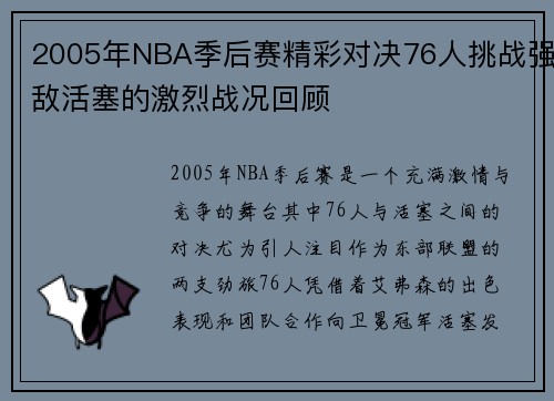 2005年NBA季后赛精彩对决76人挑战强敌活塞的激烈战况回顾