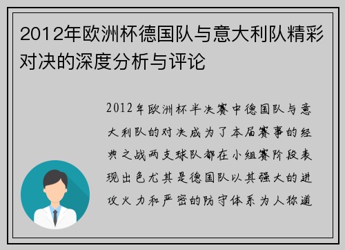 2012年欧洲杯德国队与意大利队精彩对决的深度分析与评论