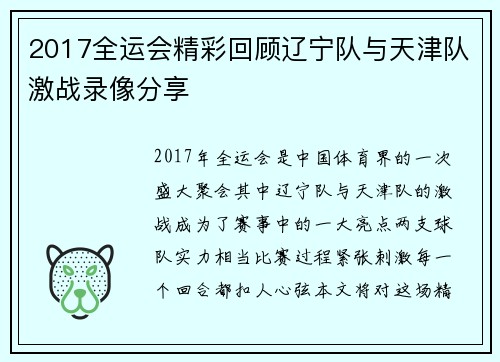 2017全运会精彩回顾辽宁队与天津队激战录像分享