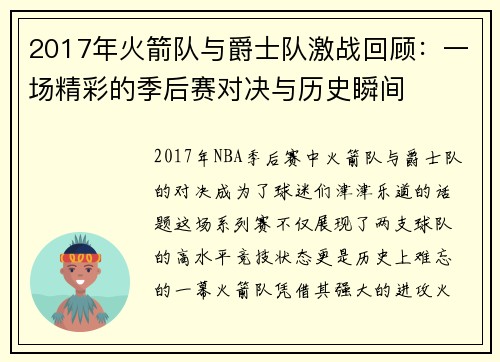 2017年火箭队与爵士队激战回顾：一场精彩的季后赛对决与历史瞬间