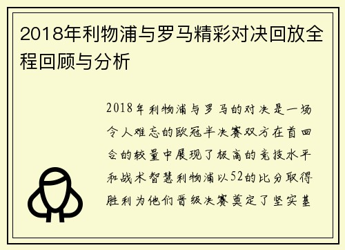 2018年利物浦与罗马精彩对决回放全程回顾与分析