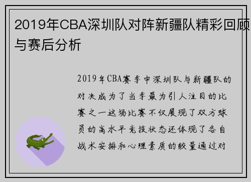 2019年CBA深圳队对阵新疆队精彩回顾与赛后分析