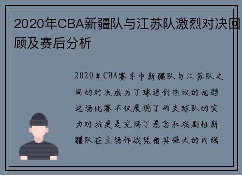 2020年CBA新疆队与江苏队激烈对决回顾及赛后分析