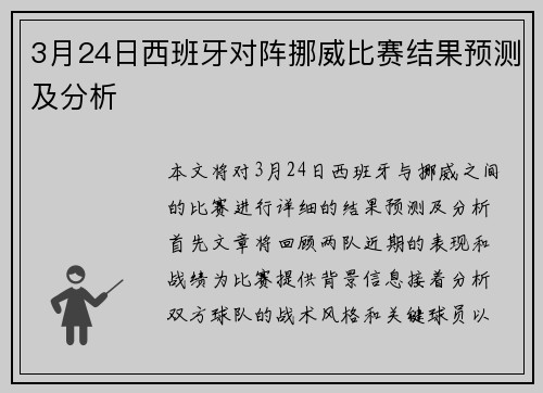 3月24日西班牙对阵挪威比赛结果预测及分析