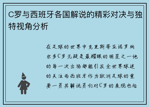 C罗与西班牙各国解说的精彩对决与独特视角分析