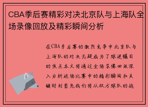 CBA季后赛精彩对决北京队与上海队全场录像回放及精彩瞬间分析