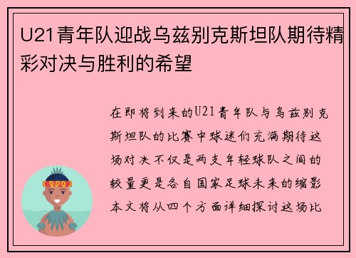 U21青年队迎战乌兹别克斯坦队期待精彩对决与胜利的希望
