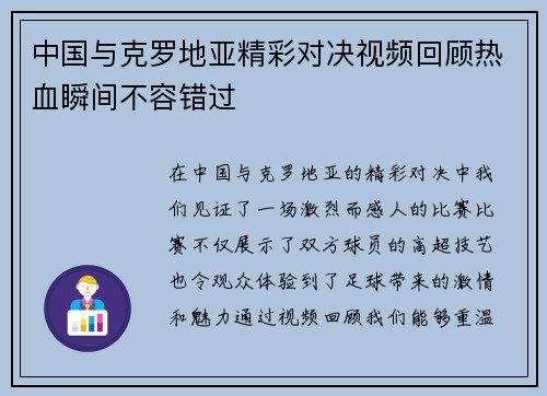 中国与克罗地亚精彩对决视频回顾热血瞬间不容错过