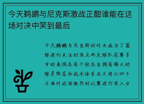 今天鹈鹕与尼克斯激战正酣谁能在这场对决中笑到最后