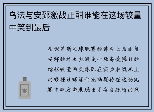 乌法与安郅激战正酣谁能在这场较量中笑到最后