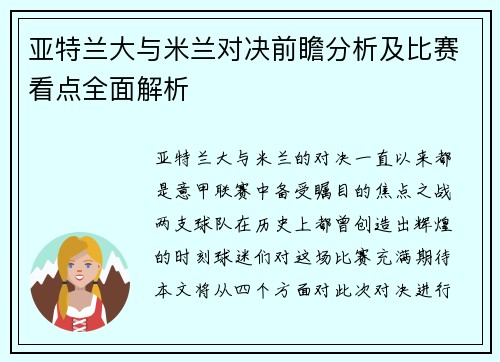 亚特兰大与米兰对决前瞻分析及比赛看点全面解析