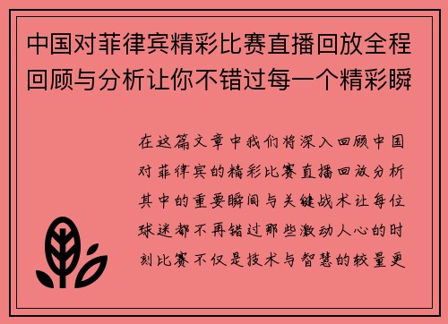 中国对菲律宾精彩比赛直播回放全程回顾与分析让你不错过每一个精彩瞬间