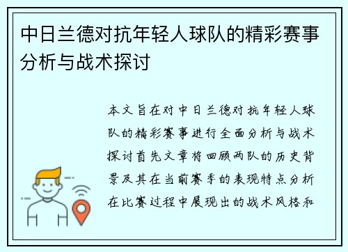 中日兰德对抗年轻人球队的精彩赛事分析与战术探讨