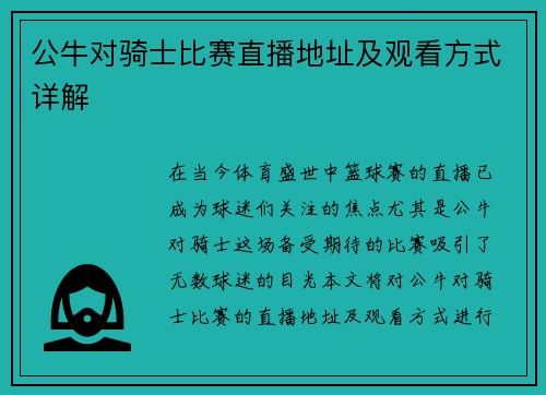公牛对骑士比赛直播地址及观看方式详解