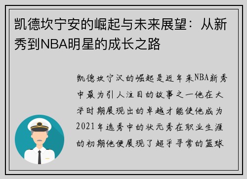凯德坎宁安的崛起与未来展望：从新秀到NBA明星的成长之路