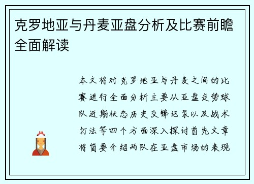 克罗地亚与丹麦亚盘分析及比赛前瞻全面解读