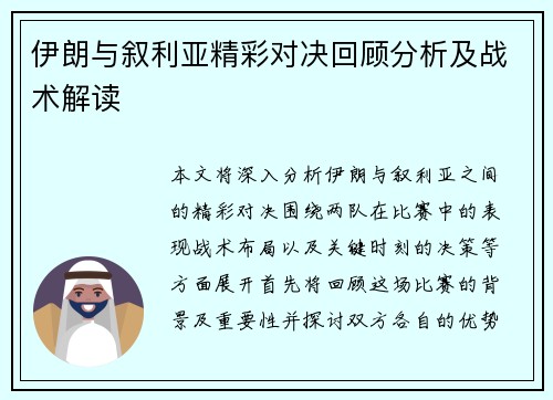 伊朗与叙利亚精彩对决回顾分析及战术解读