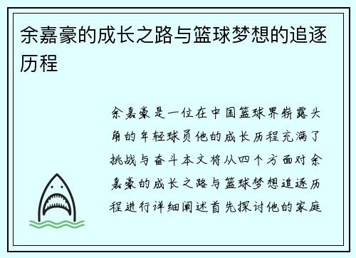 余嘉豪的成长之路与篮球梦想的追逐历程