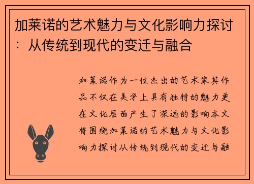 加莱诺的艺术魅力与文化影响力探讨：从传统到现代的变迁与融合