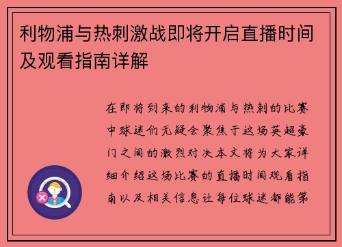 利物浦与热刺激战即将开启直播时间及观看指南详解