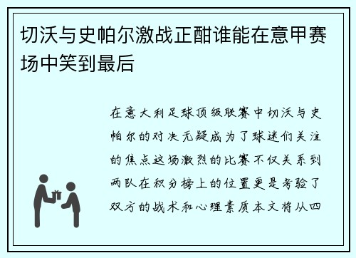 切沃与史帕尔激战正酣谁能在意甲赛场中笑到最后