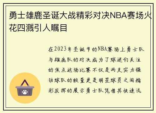 勇士雄鹿圣诞大战精彩对决NBA赛场火花四溅引人瞩目