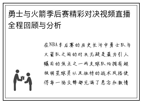 勇士与火箭季后赛精彩对决视频直播全程回顾与分析