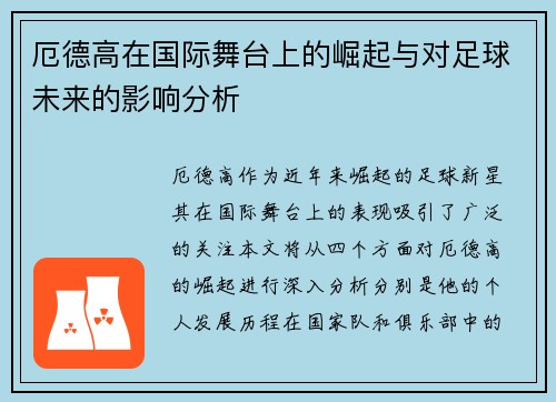 厄德高在国际舞台上的崛起与对足球未来的影响分析