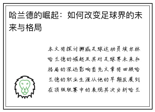 哈兰德的崛起：如何改变足球界的未来与格局