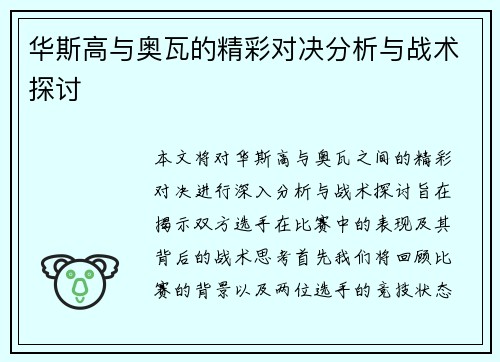 华斯高与奥瓦的精彩对决分析与战术探讨