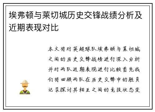埃弗顿与莱切城历史交锋战绩分析及近期表现对比