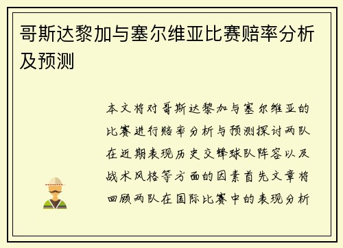 哥斯达黎加与塞尔维亚比赛赔率分析及预测
