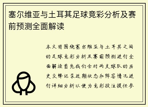 塞尔维亚与土耳其足球竞彩分析及赛前预测全面解读