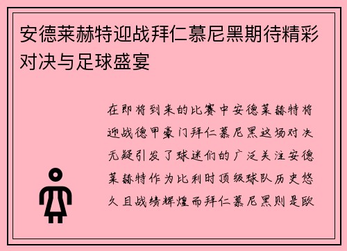安德莱赫特迎战拜仁慕尼黑期待精彩对决与足球盛宴