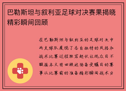 巴勒斯坦与叙利亚足球对决赛果揭晓精彩瞬间回顾