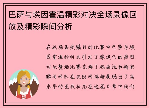 巴萨与埃因霍温精彩对决全场录像回放及精彩瞬间分析