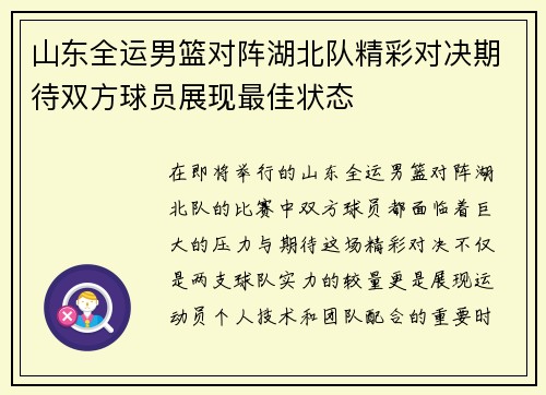山东全运男篮对阵湖北队精彩对决期待双方球员展现最佳状态