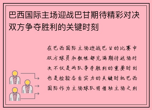 巴西国际主场迎战巴甘期待精彩对决双方争夺胜利的关键时刻