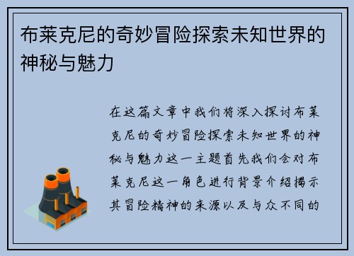 布莱克尼的奇妙冒险探索未知世界的神秘与魅力