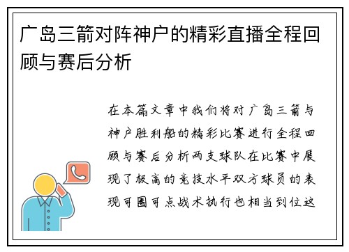 广岛三箭对阵神户的精彩直播全程回顾与赛后分析