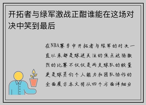 开拓者与绿军激战正酣谁能在这场对决中笑到最后