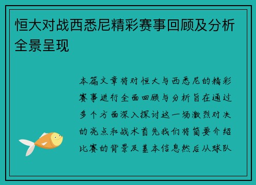 恒大对战西悉尼精彩赛事回顾及分析全景呈现